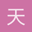 天